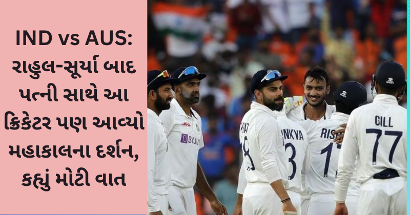 IND vs AUS: રાહુલ-સૂર્યા બાદ પત્ની સાથે આ ક્રિકેટર પણ આવ્યો મહાકાલના દર્શન, કહ્યું મોટી વાત
